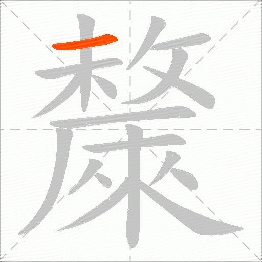 斄