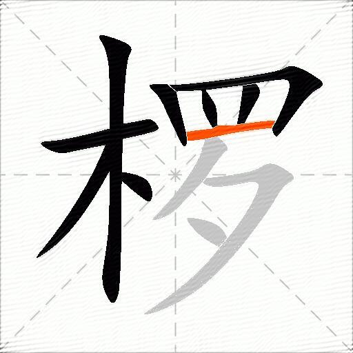 椤