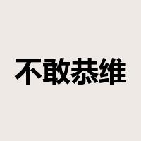 不敢恭维是什么意思