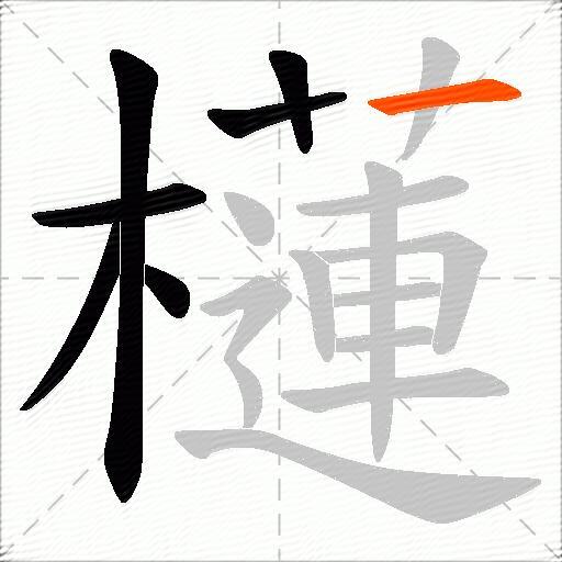 櫣