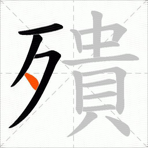 殨