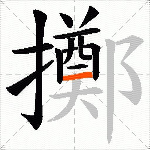 擲