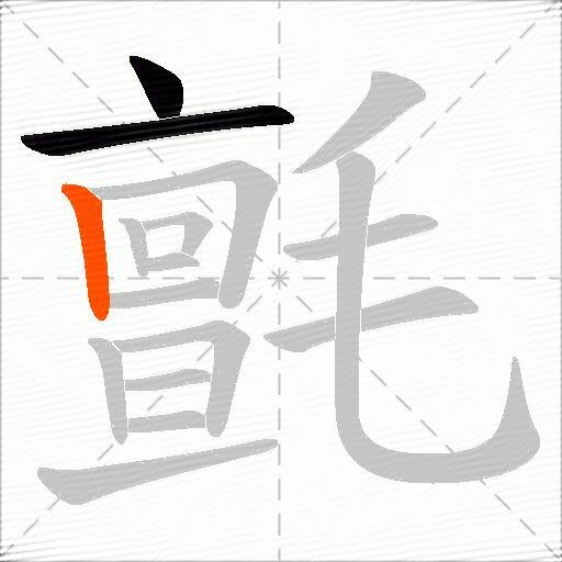氈