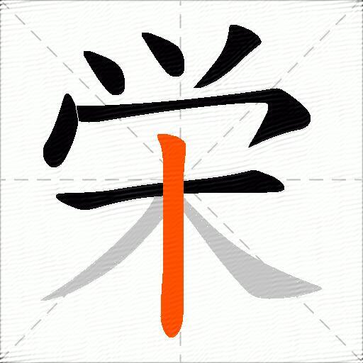 栄