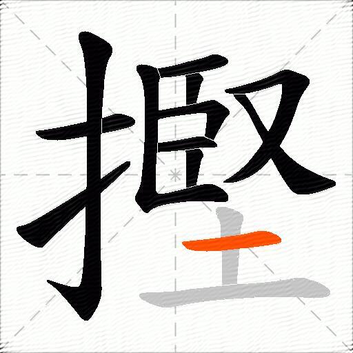 摼