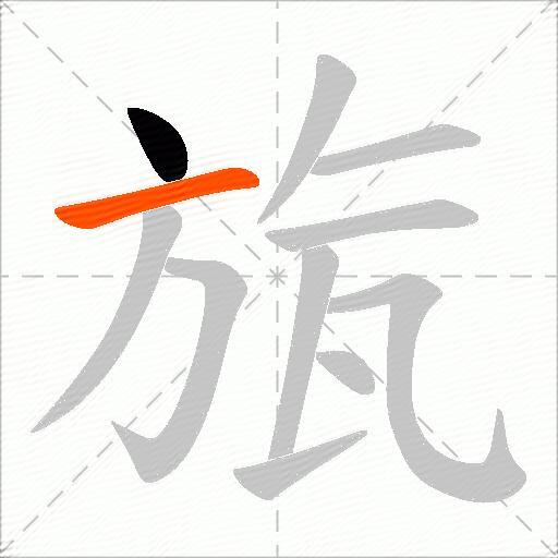 旊
