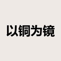 以铜为镜是什么意思