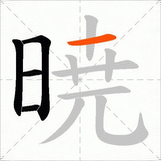 暁