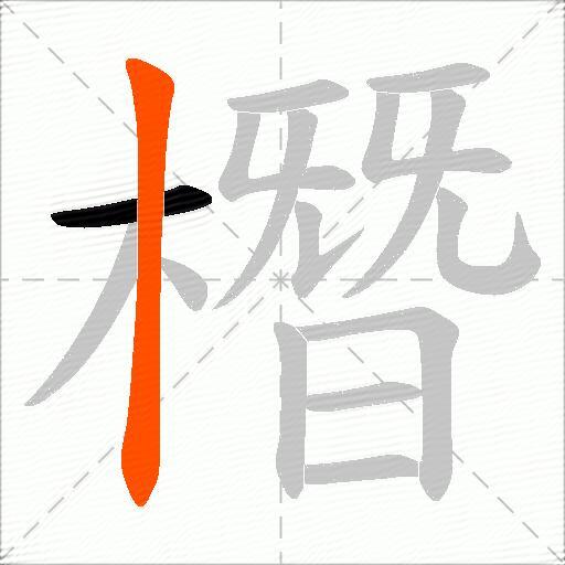 橬