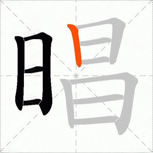 晿