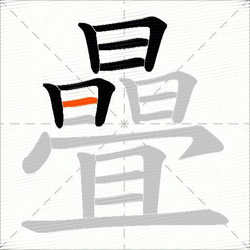 曡