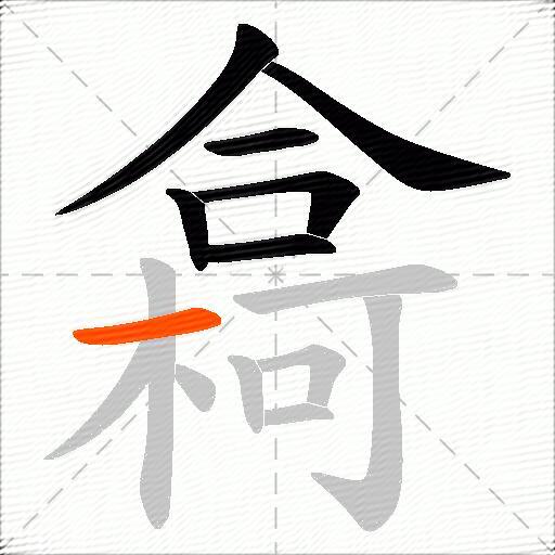 樖