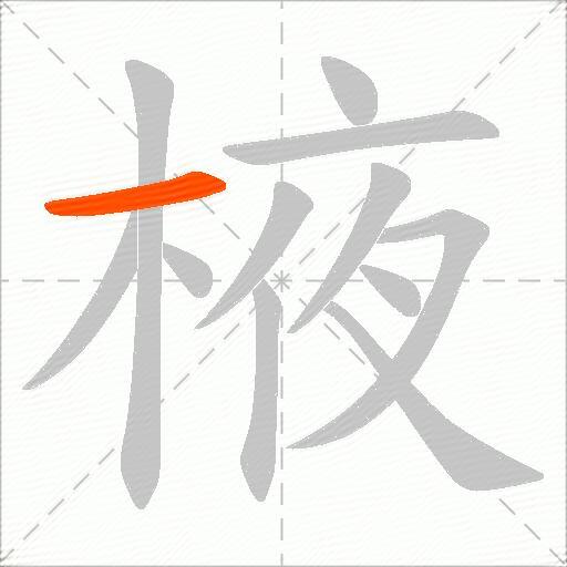 棭