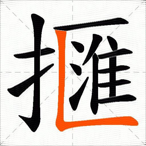 擓