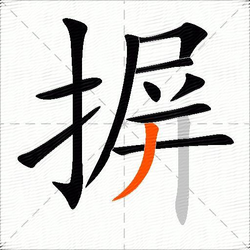 摒