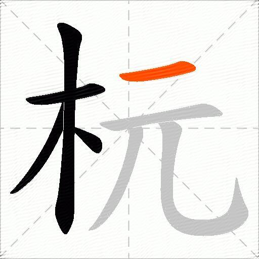 杬
