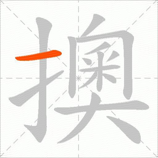 擙