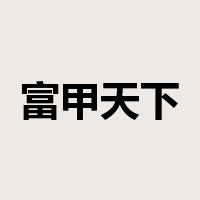 富甲天下是什么意思