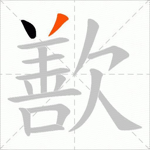 歚