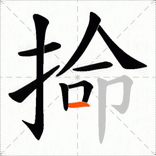 掵