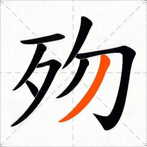 歾