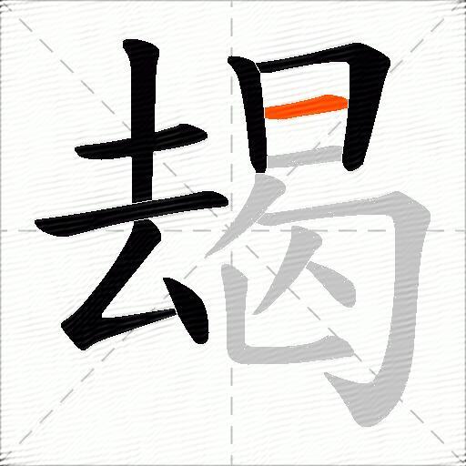 朅
