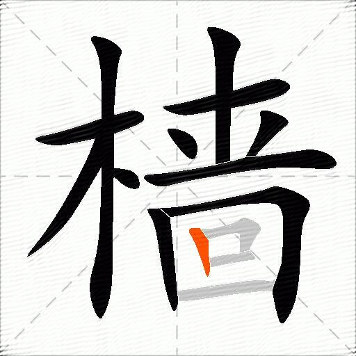 樯