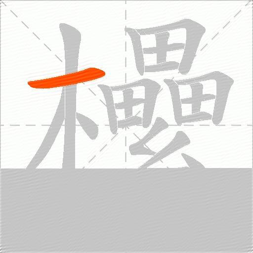 欙