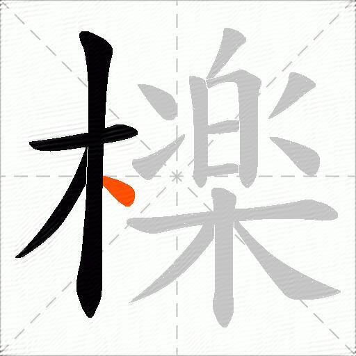 檪