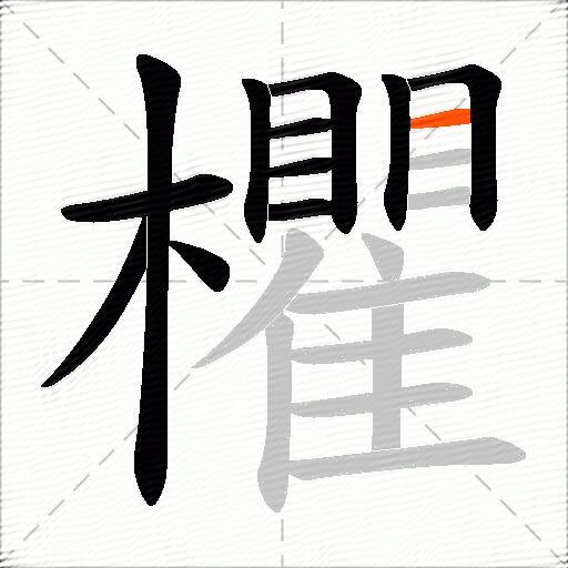欋