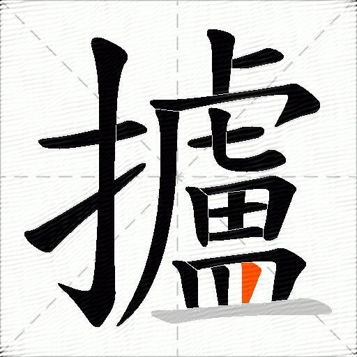 攎