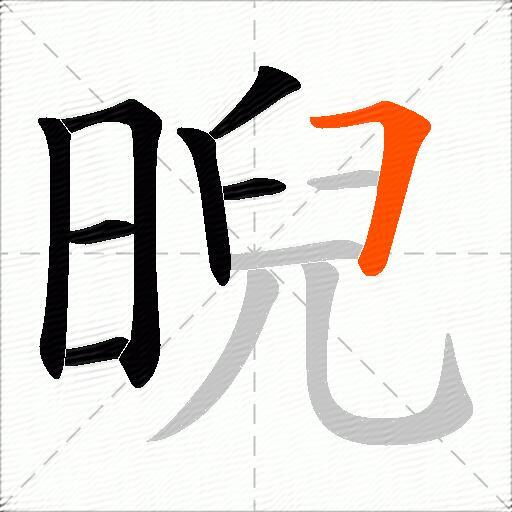 晲