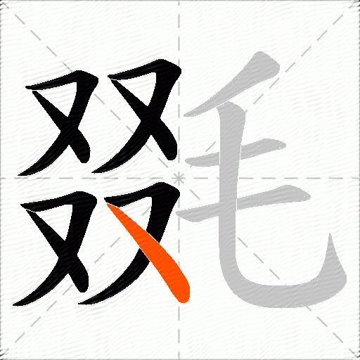 毲