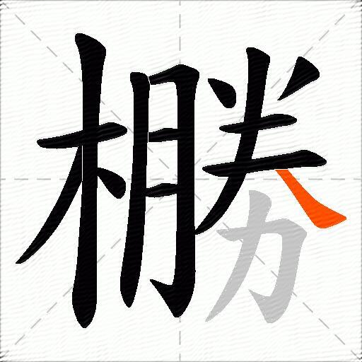 橳