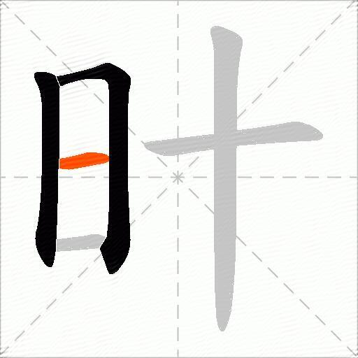 旪