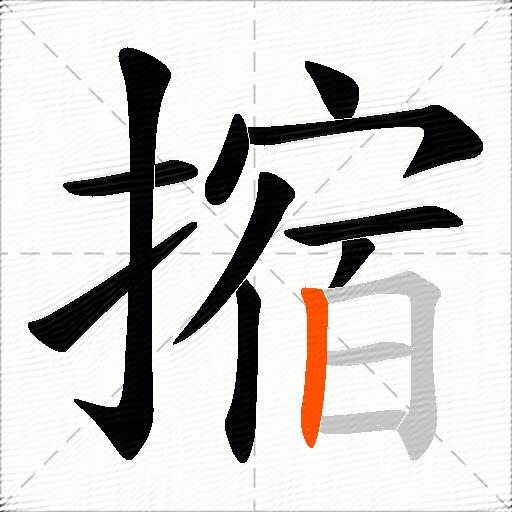 摍