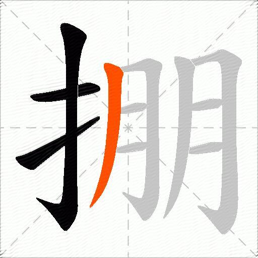 掤