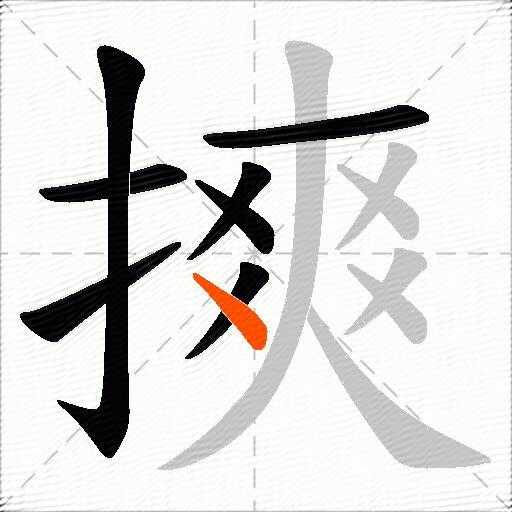 摤