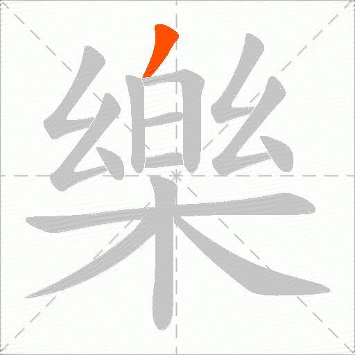 樂
