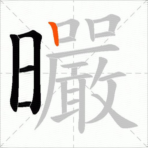 曮