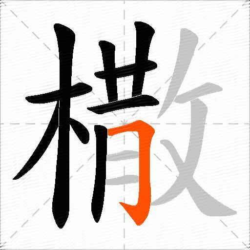 橵