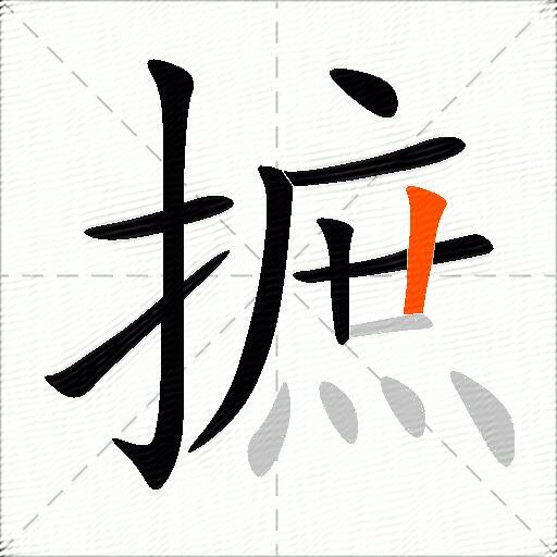 摭