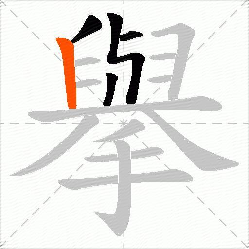 擧
