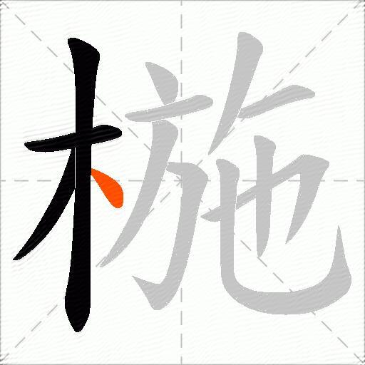 椸