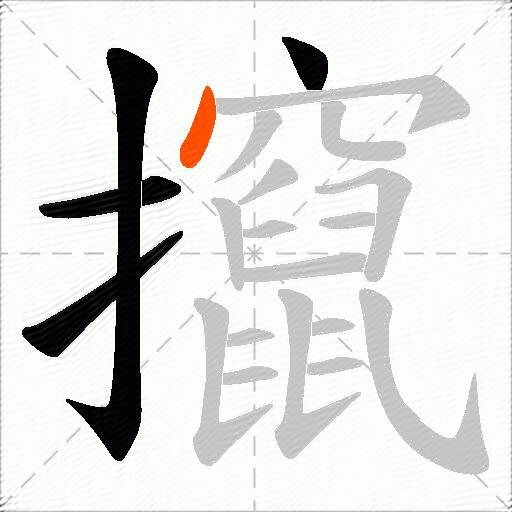 攛