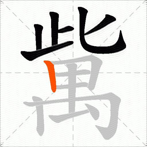 歶