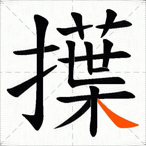擛