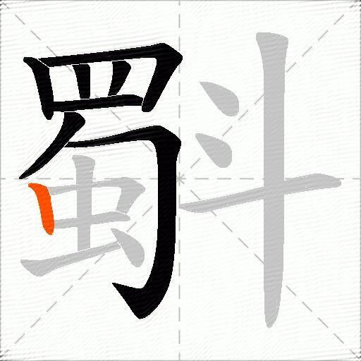 斣