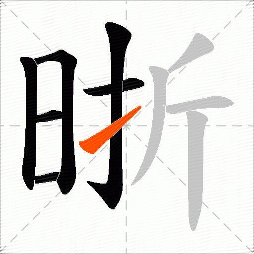晣
