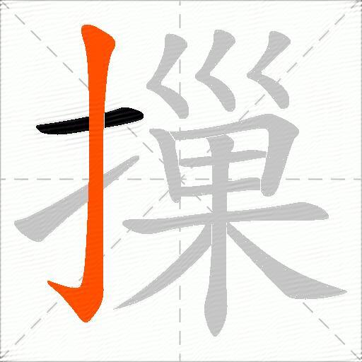 摷